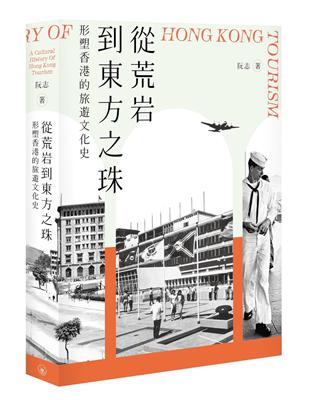 從荒岩到東方之珠――形塑香港的旅遊文化史 | 拾書所