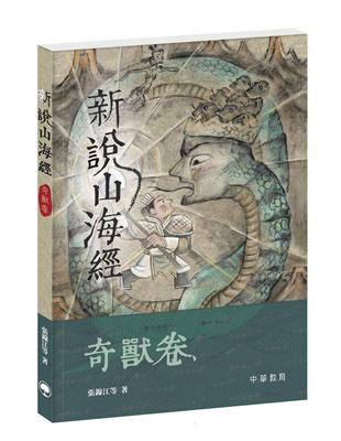 新說山海經．奇獸卷 | 拾書所