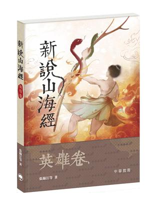 新說山海經．英雄卷 | 拾書所