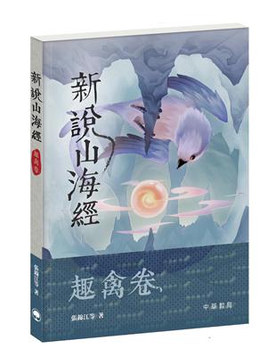 新說山海經．趣禽卷 | 拾書所