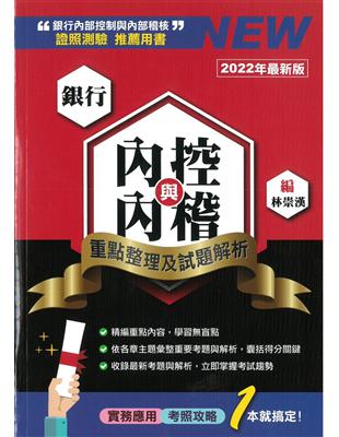 銀行內控與內稽：重點整理及試題解析（2022版） | 拾書所