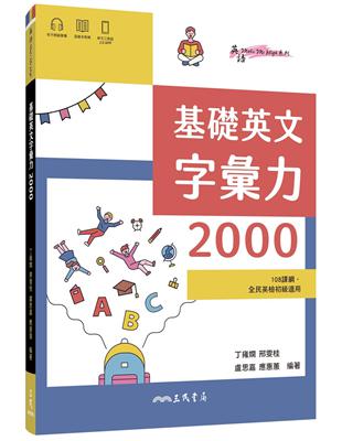 基礎英文字彙力2000 | 拾書所