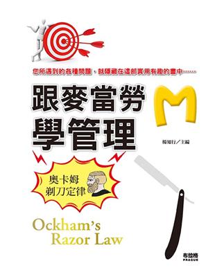 跟麥當勞學管理：奧卡姆剃刀定律 | 拾書所