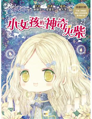 童話夢工場：小女孩的神奇火柴(隨書附贈：可愛人物貼紙、魔法火柴成語簿、萬用書卡組) | 拾書所