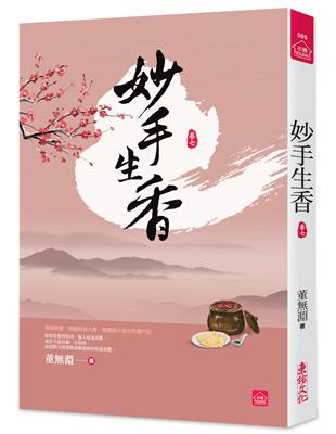 妙手生香(七) | 拾書所