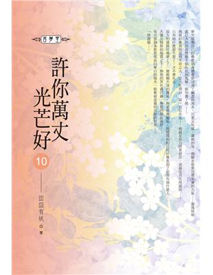 許你萬丈光芒好(10)