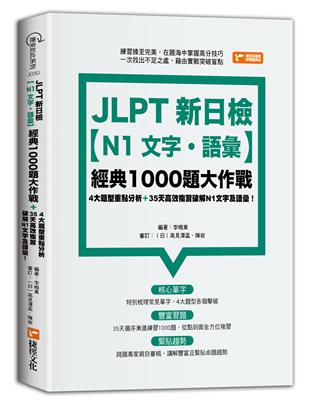 JLPT新日檢【N1文字．語彙】經典1000題大作戰 | 拾書所