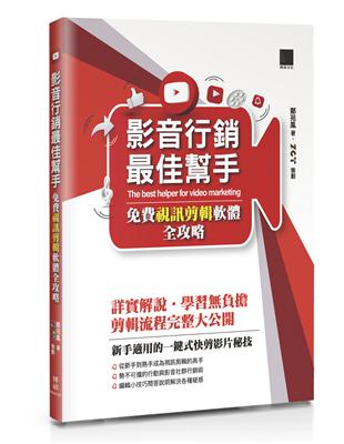 影音行銷最佳幫手-免費視訊剪輯軟體全攻略 | 拾書所