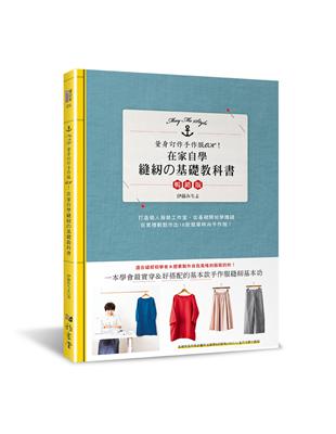 在家自學縫紉的基礎教科書（暢銷版） | 拾書所