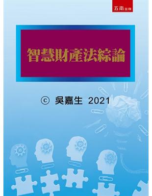 智慧財產法綜論 | 拾書所