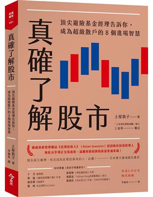 真確了解股市︰頂尖避險基金經理告訴你，成為超級散戶的8個進場智慧 | 拾書所