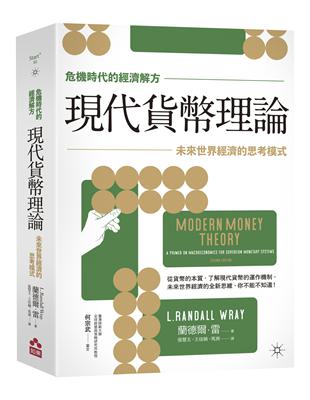 【危機時代的經濟解方】現代貨幣理論：未來世界經濟的思考模式 | 拾書所