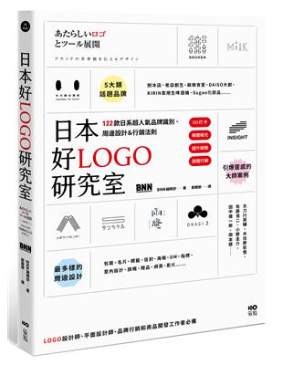 日本好LOGO研究室：IG打卡、媒體曝光、提升銷售，122款日系超人氣品牌識別、周邊設計＆行銷法則 | 拾書所