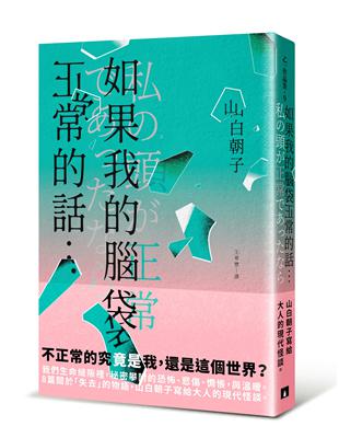 如果我的腦袋正常的話… | 拾書所