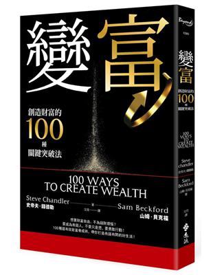 變富：創造財富的100種關鍵突破法 | 拾書所