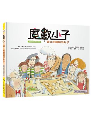 魔數小子1：義大利麵與肉丸子（面積與周長的祕密）（108課綱新版） | 拾書所