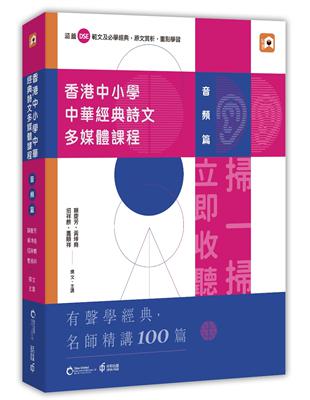 香港中小學中華經典詩文多媒體課程：音頻篇