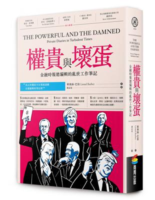 權貴與壞蛋：金融時報總編輯的亂世工作筆記 | 拾書所