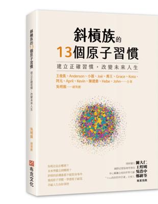 斜槓族的13個原子習慣：建立正確習慣，改變未來人生 | 拾書所