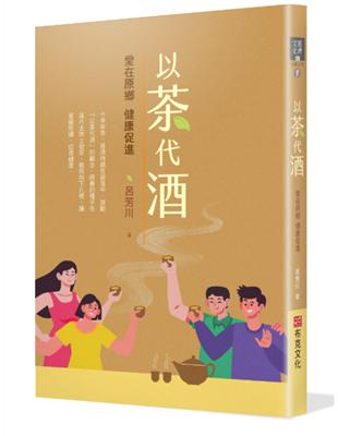 以茶代酒：愛在原鄉，健康促進 | 拾書所