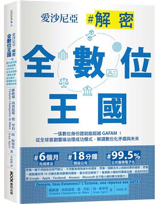 愛沙尼亞．解密全數位王國：一張數位身份證就能超越GAFAM！從全球首創雲端治理成功模式，解讀數位化矛盾與未來 | 拾書所