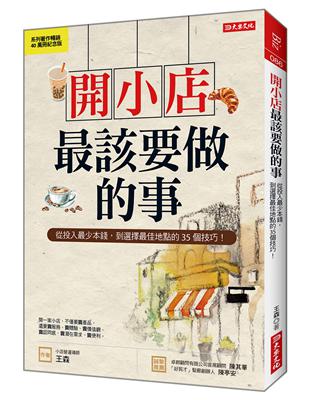 開小店最該要做的事：從投入最少本錢，到選擇最佳地點的35個技巧！（紀念版）