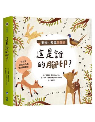 動物小知識翻翻書：這是誰的腳印？ | 拾書所