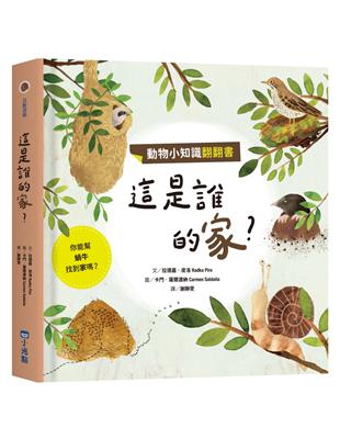 動物小知識翻翻書：這是誰的家？ | 拾書所