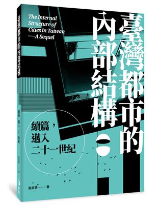 臺灣都市的內部結構：續篇，邁入21世紀 | 拾書所