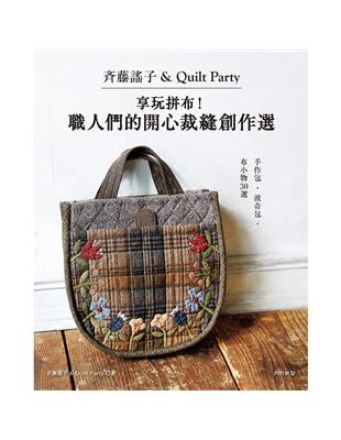 斉藤謠子&Quilt Party 享玩拼布！職人們的開心裁縫創作選 | 拾書所