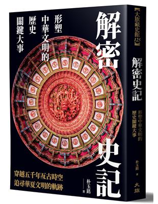 解密史記：形塑中華文明的歷史關鍵大事 | 拾書所