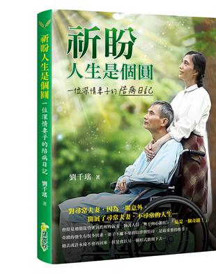 祈盼人生是個圓：一位深情妻子的陪病日記 | 拾書所