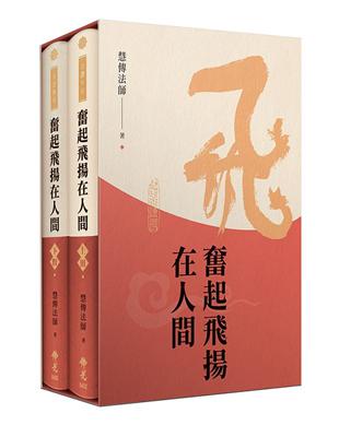 奮起飛揚在人間 | 拾書所