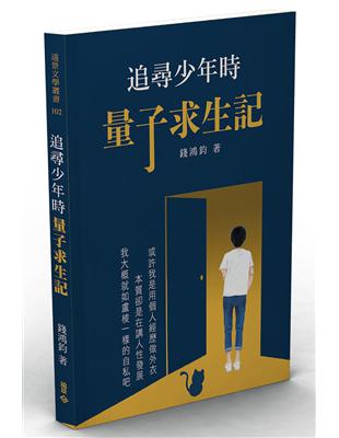 追尋少年時：量子求生記 | 拾書所