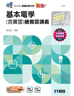 升科大四技－稱霸系列－基本電學（含實習）總複習講義（2022第二版） | 拾書所