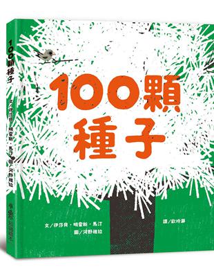 100顆種子 | 拾書所