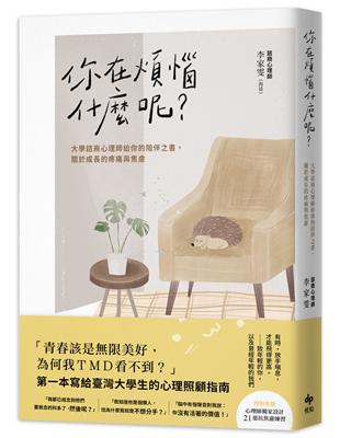 你在煩惱什麼呢？大學諮商心理師給你的陪伴之書，關於成長的疼痛與焦慮 | 拾書所