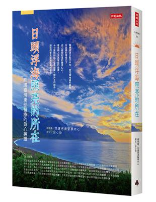 日頭浮海照亮的所在：照護台灣東部醫療的真心英雄