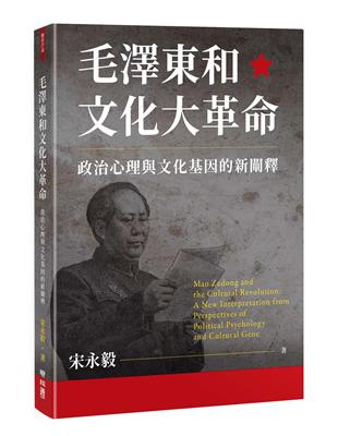 毛澤東和文化大革命：政治心理與文化基因的新闡釋 | 拾書所