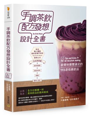 手調茶飲配方發想設計全書：視覺味覺雙滿足的115款吸睛飲品 | 拾書所