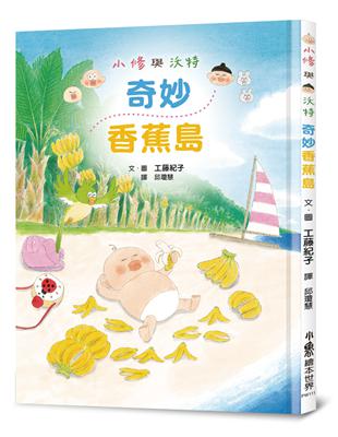 小修與沃特繪本集（2）：幸福滋味！ | 拾書所