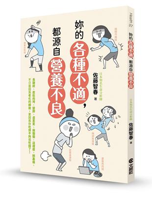 妳的各種不適，都源自營養不良 | 拾書所