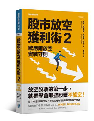 股市放空獲利術2：歐尼爾放空實戰守則 | 拾書所