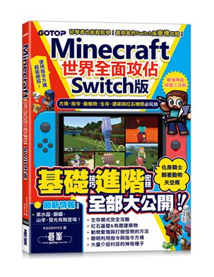 Minecraft世界全面攻佔(Switch版)：方塊、指令、動植物、生存、建築與紅石機關必玩技