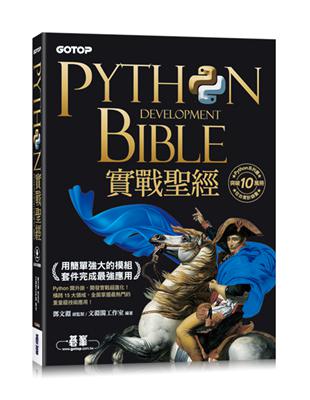 Python實戰聖經：用簡單強大的模組套件完成最強應用(附影音/範例程式) | 拾書所