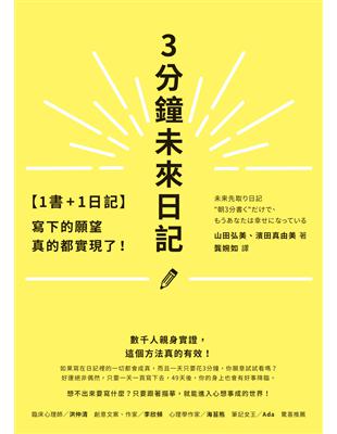 【1書+1日記】3分鐘未來日記：寫下的願望真的都實現了！ | 拾書所