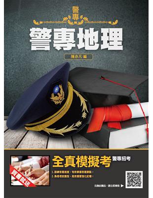 2022警專地理（警專入學考試適用） | 拾書所