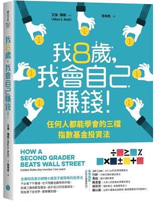 我8歲，我會自己賺錢！：任何人都能學會的三檔指數基金投資法 | 拾書所