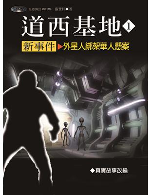 道西基地新事件（1）：外星人綁架華人懸案 | 拾書所