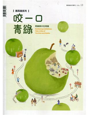 展高雄系列專刊－咬一口青綠: 燕巢與大社特展 | 拾書所